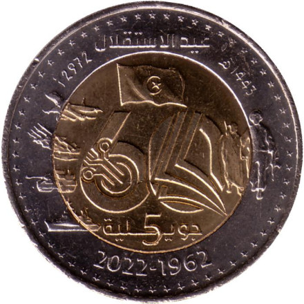 Монета 200 динаров. 2022 год, Алжир. 60 лет Независимости.