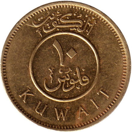 Монета 10 филсов. 2013 год, Кувейт. Парусник. Монета 10 филсов. 2013 год, Кувейт. Парусник.