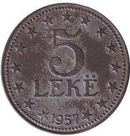 Монета 5 леков. 1957 год, Албания. Монета 5 леков. 1957 год, Албания.