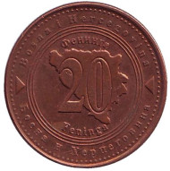 Монета 20 фенингов. 2004 год, Босния и Герцеговина. Монета 20 фенингов. 2004 год, Босния и Герцеговина.