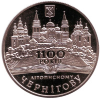 1100-летие летописного Чернигова. Монета 5 гривен, 2007 год, Украина.