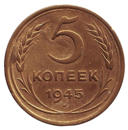 Монета 5 копеек. 1945 год, СССР.