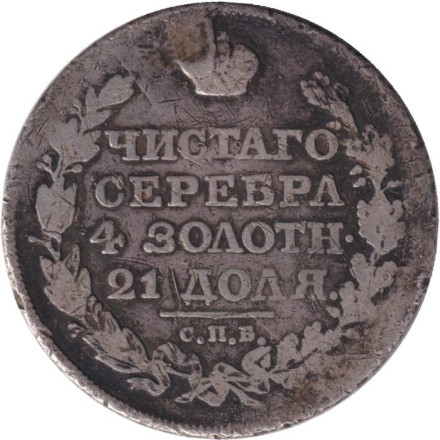 Монета 1 рубль. 1818 год (ПС), Российская империя. (реставрация) Монета 1 рубль. 1818 год (ПС), Российская империя. (реставрация)