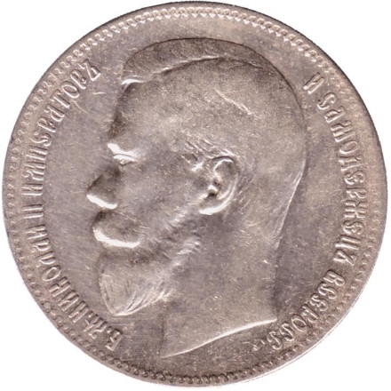 Монета 1 рубль. 1897 год (**), Российская империя.