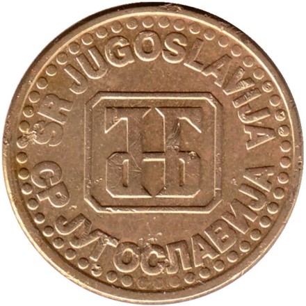 Монета 5 пара. 1994 год, Югославия. Монета 5 пара. 1994 год, Югославия.