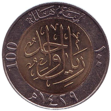 Монета 100 халалов. 2008 год, Саудовская Аравия.