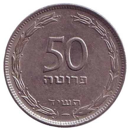 Монета 50 прут. 1954 год, Израиль. Листья винограда. (Немагнитная, гладкий гурт). Монета 50 прут. 1954 год, Израиль. Листья винограда. (Немагнитная, гладкий гурт).