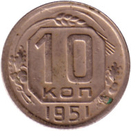Монета 10 копеек. 1951 год, СССР. Монета 10 копеек. 1951 год, СССР.