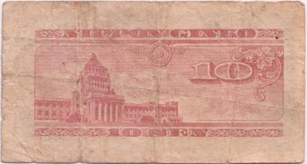 Банкнота 10 сенов. 1947 год, Япония. Голубь, здание парламента. Состояние - F.