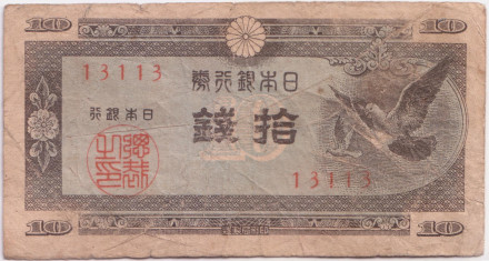 Банкнота 10 сенов. 1947 год, Япония. Голубь, здание парламента. Состояние - F.
