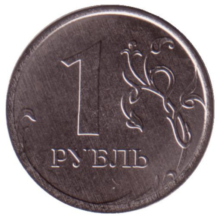 Монета 1 рубль. 2023 год, Россия.