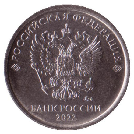 Монета 1 рубль. 2023 год, Россия.