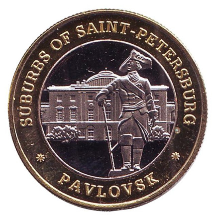 Мария Федоровна. Павел I. Павловск. Пригороды Санкт-Петербурга. Сувенирный жетон. Мария Федоровна. Павел I. Павловск. Пригороды Санкт-Петербурга. Сувенирный жетон.