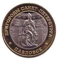 Мария Федоровна. Павел I. Павловск. Пригороды Санкт-Петербурга. Сувенирный жетон.