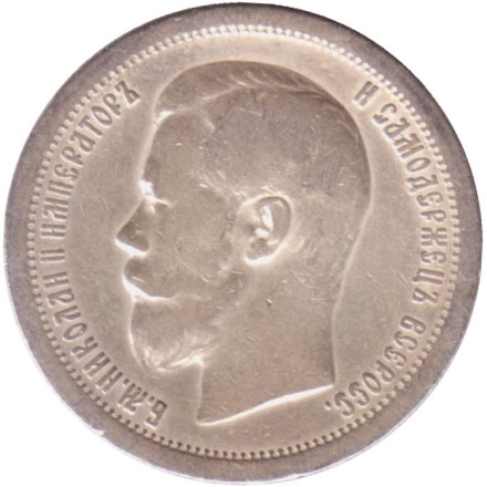 Монета 50 копеек. 1899 год, Российская империя. (Гурт - "*")