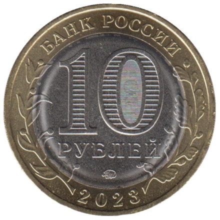 Монета 10 рублей. 2023 год, Россия. Серия "Российская Федерация". Хабаровский край. Монета 10 рублей. 2023 год, Россия. Серия "Российская Федерация". Хабаровский край.