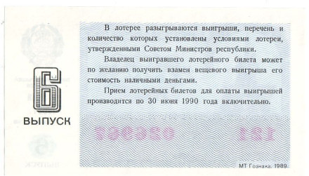 Денежно-вещевая лотерея. Лотерейный билет. 1989 год. (Выпуск 6). Денежно-вещевая лотерея. Лотерейный билет. 1989 год. (Выпуск 6).