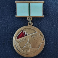 Жителю блокадного Ленинграда. 900 дней, 900 ночей. Знак подвесной. ЛМД. СССР. Жителю блокадного Ленинграда. 900 дней, 900 ночей. Знак подвесной. ЛМД. СССР.