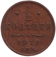 Монета 1/2 копейки. 1912 год, Российская империя. Монета 1/2 копейки. 1912 год, Российская империя.