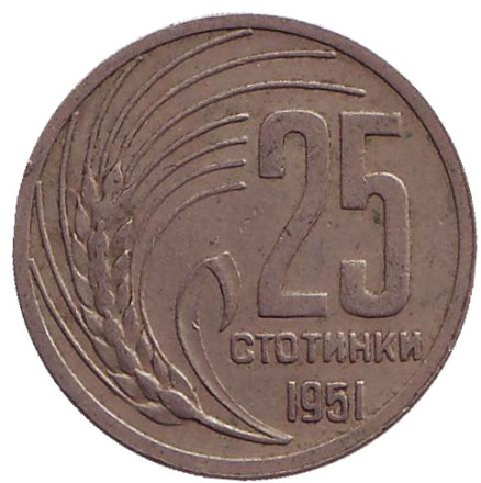 Монета 25 стотинок. 1951 год, Болгария.
