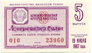 Денежно-вещевая лотерея. Лотерейный билет. 1967 год. (Выпуск 5).  