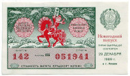 Денежно-вещевая лотерея. Лотерейный билет. 1989 год. (Новогодний выпуск).