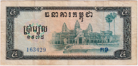 Банкнота 5 риелей. 1975 год, Камбоджа.