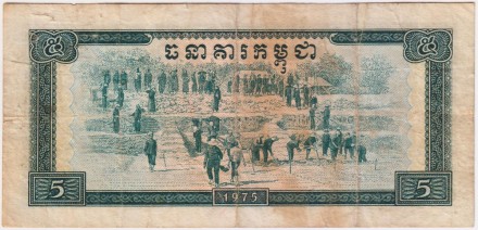 Банкнота 5 риелей. 1975 год, Камбоджа.