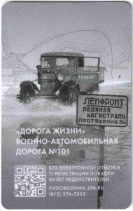 Электронная карта "Подорожник". 2024 год. Россия. "Дорога жизни". 80 лет полного освобождения Ленинграда от фашистской блокады. Электронная карта "Подорожник". 2024 год. Россия. "Дорога жизни". 80 лет полного освобождения Ленинграда от фашистской блокады.