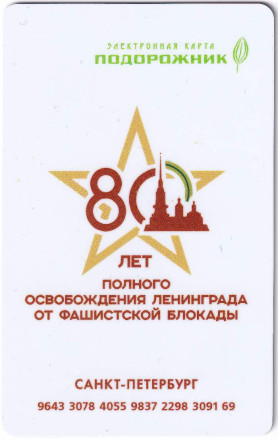 Электронная карта "Подорожник". 2024 год. Россия. "Дорога жизни". 80 лет полного освобождения Ленинграда от фашистской блокады. Электронная карта "Подорожник". 2024 год. Россия. "Дорога жизни". 80 лет полного освобождения Ленинграда от фашистской блокады.