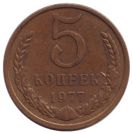 Монета 5 копеек. 1977 год, СССР. Монета 5 копеек. 1977 год, СССР.