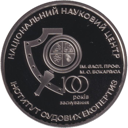 Монета 5 гривен. 2023 год, Украина. 100 лет Институту судебно-медицинской экспертизы Бокариуса.