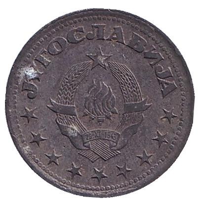 Монета 50 пара. 1945 год, Югославия. Монета 50 пара. 1945 год, Югославия.