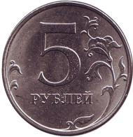 Монета 5 рублей. 2015 год (ММД), Россия. Монета 5 рублей. 2015 год (ММД), Россия.