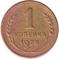 Монета 1 копейка. 1928 год, СССР. Состояние - F. Монета 1 копейка. 1928 год, СССР. Состояние - F.
