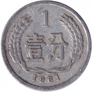 Монета 1 фынь. 1961 год, Китайская Народная Республика. Монета 1 фынь. 1961 год, Китайская Народная Республика.