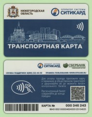 Транспортная карта "Ситикард". Нижний Новгород. Нижегородская область. Тип 1. Транспортная карта "Ситикард". Нижний Новгород. Нижегородская область. Тип 1.