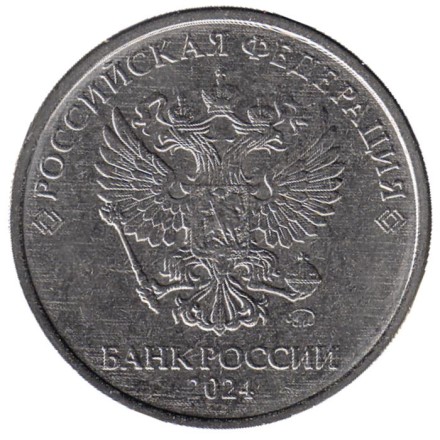 Монета 5 рублей. 2024 год, Россия.