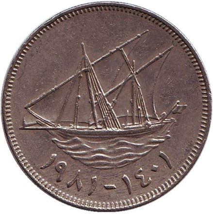 Монета 100 филсов. 1981 год, Кувейт. Парусник.