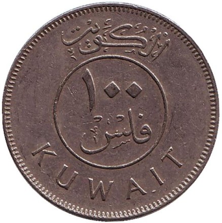 Монета 100 филсов. 1981 год, Кувейт. Парусник.