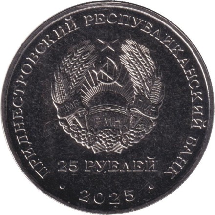 Монета 25 рублей. 2025 год, Приднестровье. Год Приднестровского народа.