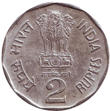 Монета 2 рупии. 1993 год, Индия. Небольшая семья - счастливая семья. ("♦" - Бомбей).