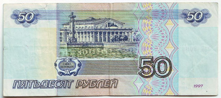 Банкнота 50 рублей. 1997 год (Без модификации), Россия. Банкнота 50 рублей. 1997 год (Без модификации), Россия.