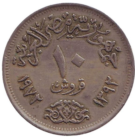 Монета 10 пиастров. 1972 год, Египет. Орёл.