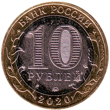 Монета 10 рублей. 2020 год, Россия. 75-летие Победы советского народа в Великой Отечественной войне 1941–1945 гг.