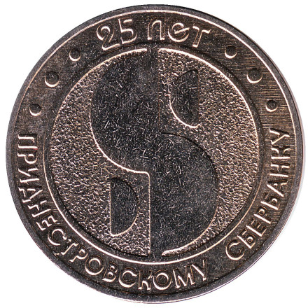 Монета 25 рублей. 2017 год, Приднестровье. 25 лет Приднестровскому Сберегательному банку.
