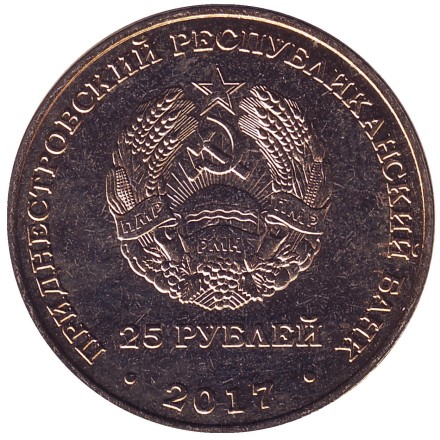 Монета 25 рублей. 2017 год, Приднестровье. 25 лет Приднестровскому Сберегательному банку.