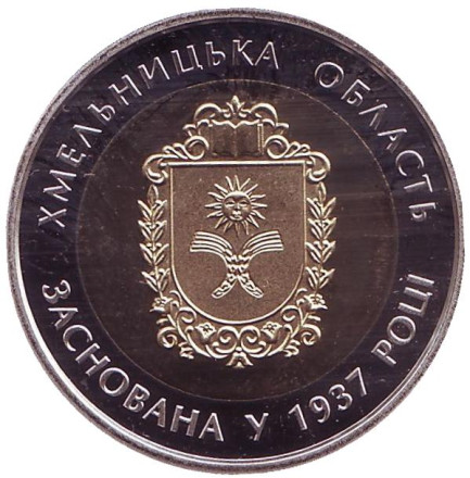 Монета 5 гривен. 2017 год, Украина. 80 лет Хмельницкой области.