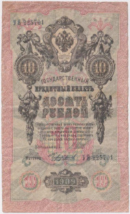 Банкнота 10 рублей. 1909 год, Российская империя. Выпуск 1917-21 гг. Советское правительство. (Шипов, Чихирджин). Банкнота 10 рублей. 1909 год, Российская империя. Выпуск 1917-21 гг. Советское правительство. (Шипов, Чихирджин).