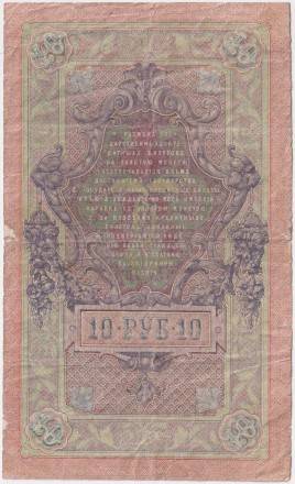 Банкнота 10 рублей. 1909 год, Российская империя. Выпуск 1917-21 гг. Советское правительство. (Шипов, Чихирджин).